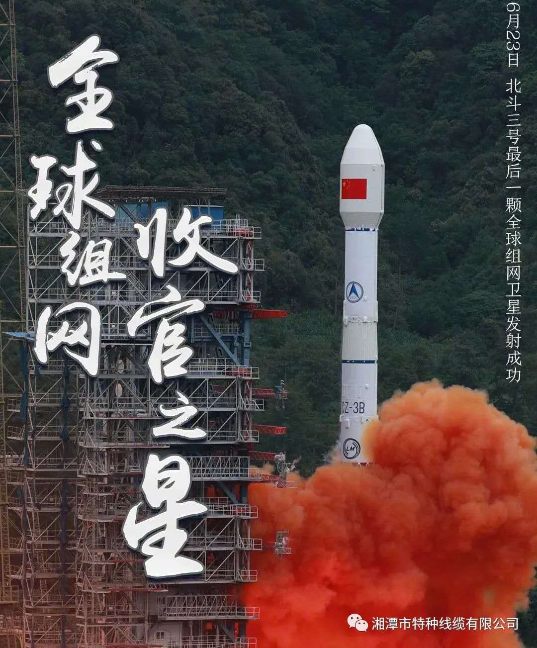 我國北斗三號“收官之星”成功發(fā)射，“神猴電纜”助力北斗組網(wǎng)再創(chuàng)佳績